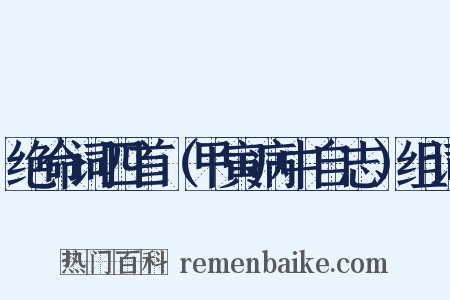 绝命词四首（甲寅病中自志）组词是什么意思的图片